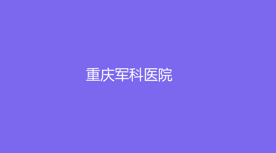 重慶軍科醫(yī)院