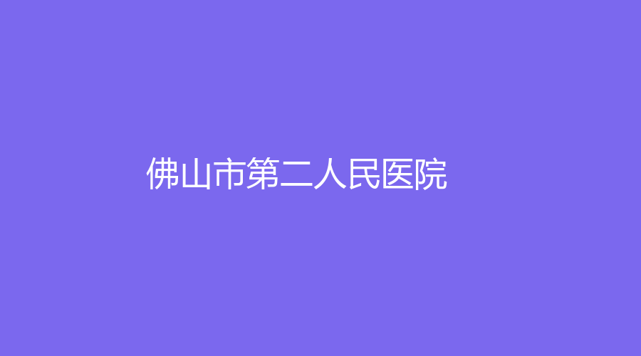 佛山市第二人民醫(yī)院