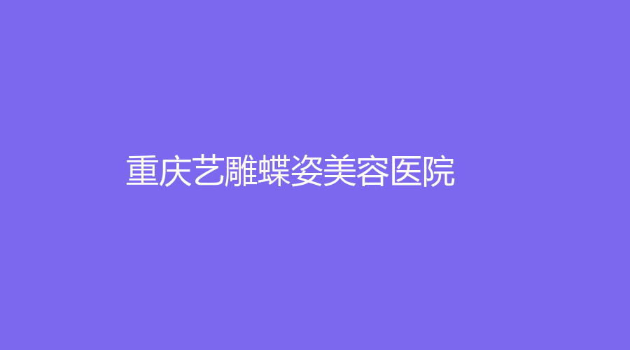 重慶藝雕蝶姿美容醫(yī)院