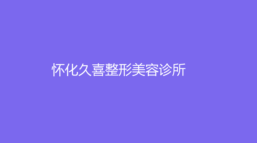 懷化久喜整形美容診所
