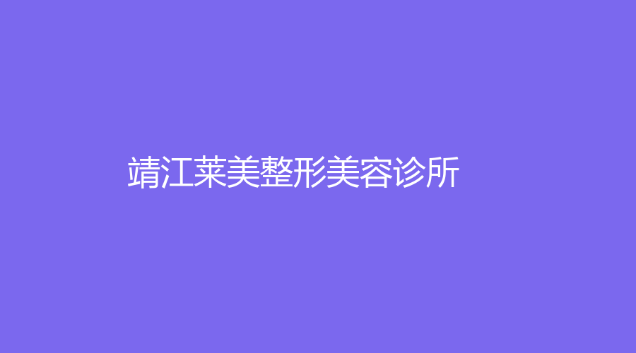 靖江萊美整形美容診所