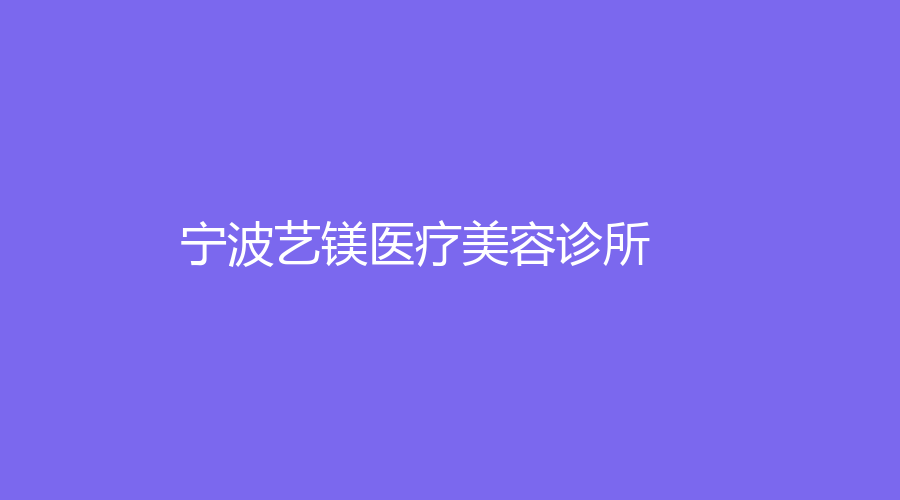 寧波藝鎂醫(yī)療美容診所