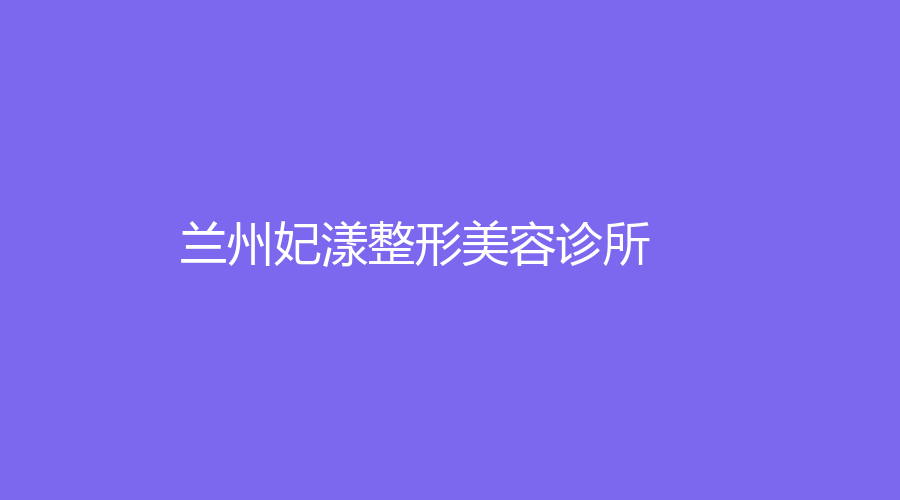 蘭州妃漾整形美容診所