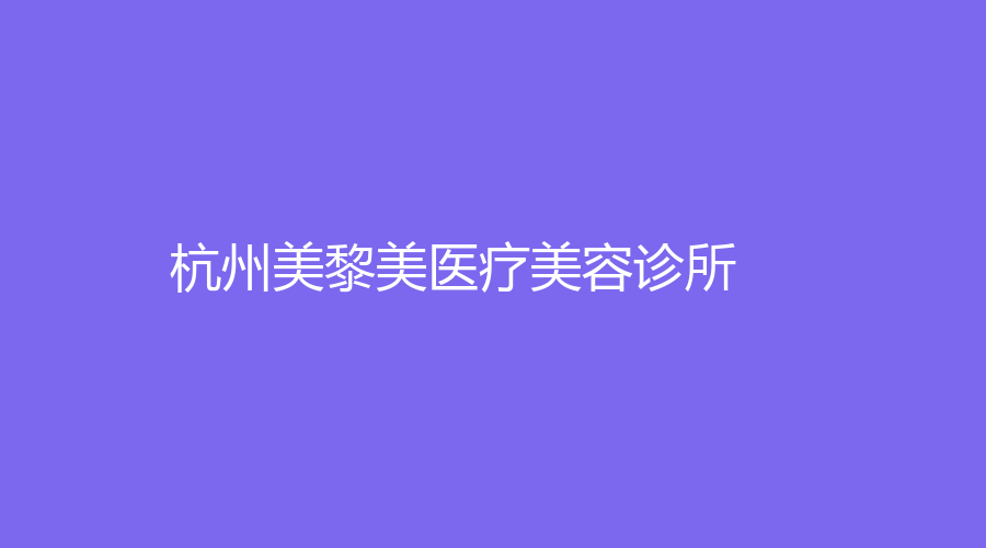 杭州美黎美醫(yī)療美容診所