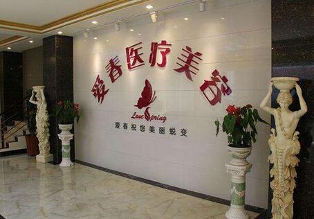 合肥愛(ài)春醫(yī)療美容診所