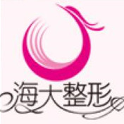 濰坊海大醫(yī)療美容門診部