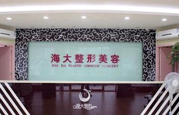 濰坊海大醫(yī)療美容門診部
