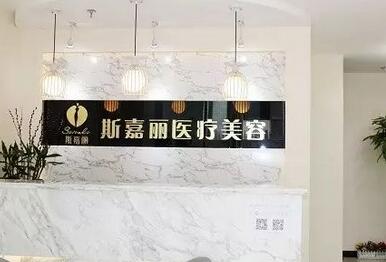 北京斯嘉麗醫(yī)療美容診所