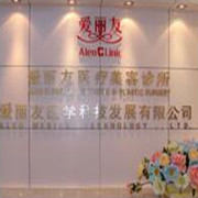 北京愛麗友醫(yī)療美容診所
