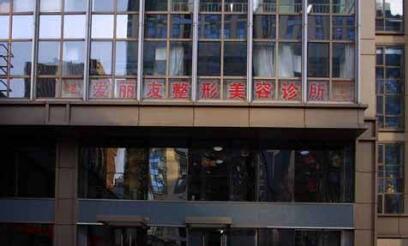 北京愛麗友醫(yī)療美容診所