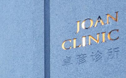 北京卓彥麗格醫(yī)療美容診所