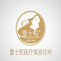 北京蕾士悅醫(yī)療美容診所