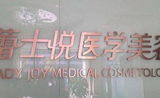 北京蕾士悅醫(yī)療美容診所