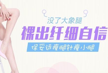 注射瘦臉注射瘦小腿多久見？