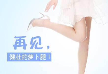 *注射瘦小腿多久見*？