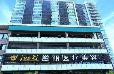 成都爵麗醫(yī)療美容