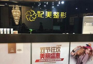 達州妃美醫(yī)療美容門診部