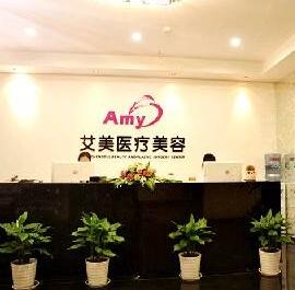 成都艾美醫(yī)療美容門診部