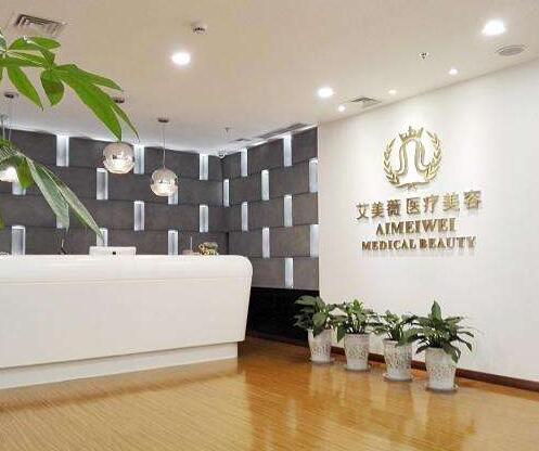 成都艾美醫(yī)療美容門診部