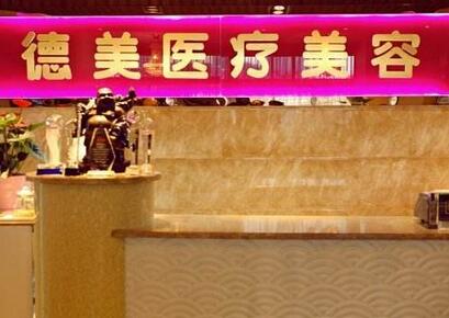 德陽德美醫(yī)療美容門診部