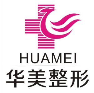 福州華美整形美容醫(yī)院（原美萊華美）