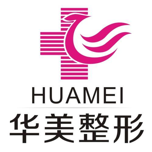 廈門思明華美醫(yī)療美容門診部