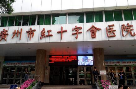 廣州市紅十字會醫(yī)院整形科