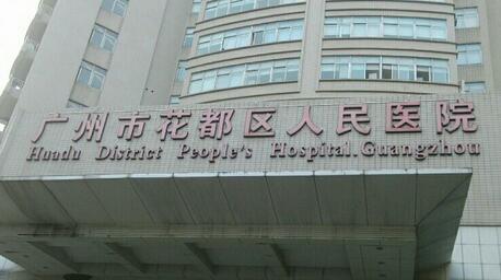 廣州市花都區(qū)人民醫(yī)院整形外科