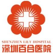 深圳百合醫(yī)院