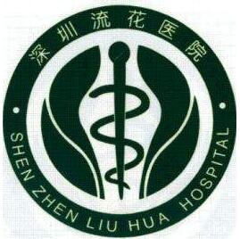 深圳流花醫(yī)院整形科
