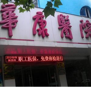 廣東清遠(yuǎn)華康泌尿?qū)？漆t(yī)院整形美容科