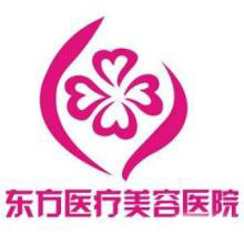 南寧東方醫(yī)療美容專科醫(yī)院