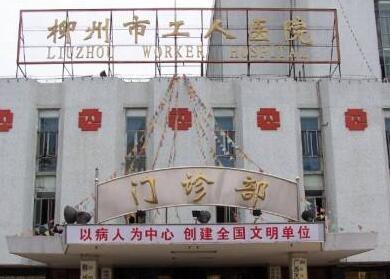 柳州市工人醫(yī)院燒傷整形科