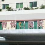 北海博鏵醫(yī)院整形科