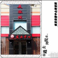 保定發(fā)業(yè)醫(yī)療美容診所