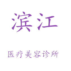 杭州濱江醫(yī)療美容診所
