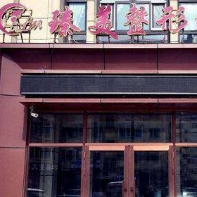 杭州占美(臻美)醫(yī)療美容診所