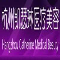 杭州凱瑟琳醫(yī)療美容診所