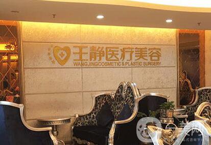 洛陽王靜醫(yī)療美容診所