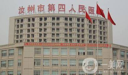 汝州市第四人民醫(yī)院整形科