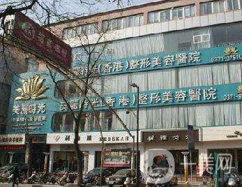 鄭州美麗時光整形美容醫(yī)院