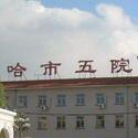 哈爾濱市第五醫(yī)院整形科