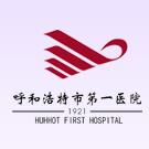 呼和浩特市第1醫(yī)院燒傷整形科