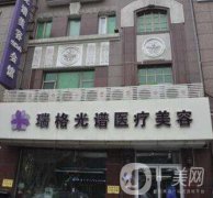 哈爾濱光譜醫(yī)療美容門診部