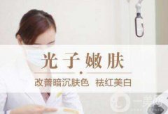 光子嫩膚多久做一次？光子嫩膚怎么樣？