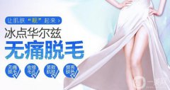 上海一般激光脫毛多少錢 激光脫毛貴不貴