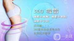 360度環(huán)形吸脂果好不好？360度環(huán)形吸脂圖？　　