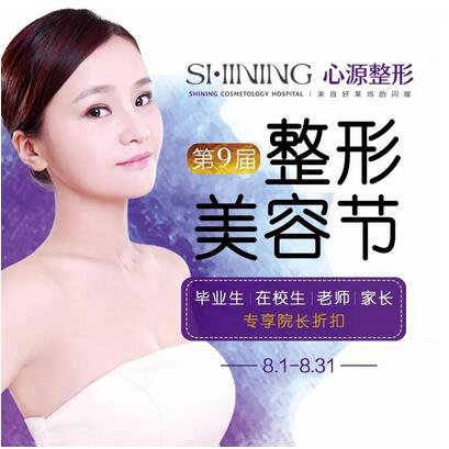 徐州心源0元變美〡第9屆整形美容節(jié) 特惠啟幕！