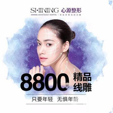 徐州心源0元變美〡第9屆整形美容節(jié) 特惠啟幕！