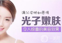 光子嫩膚果好嗎？光子嫩膚果有哪些？